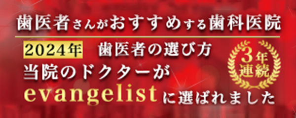 歯医者さんがおすすめする歯科医院2022年　当院のドクターがevangelistに選ばれました