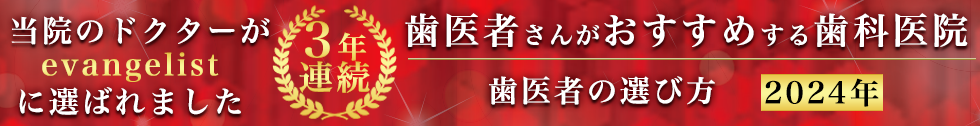 歯医者さんがおすすめする歯科医院2022年　当院のドクターがevangelistに選ばれました